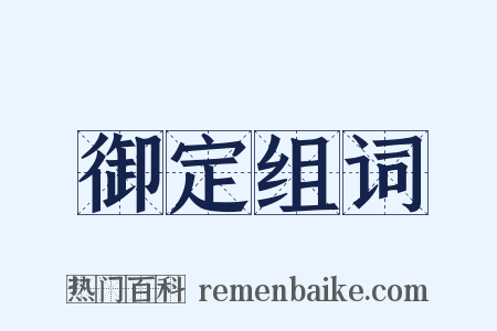 御定组词是什么意思的图片